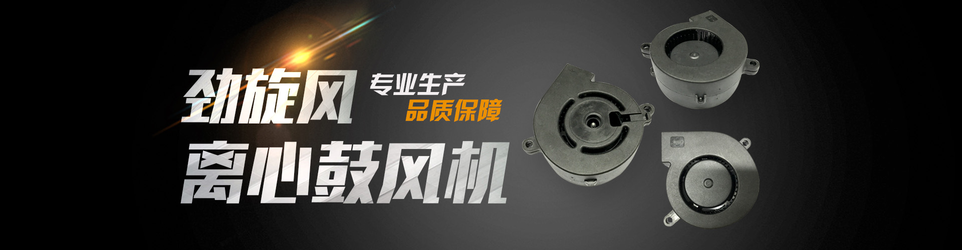 散热风扇banner